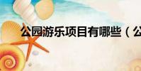 公园游乐项目有哪些(公园游乐项目)