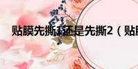贴膜先撕1还是先撕2(贴膜先撕1还是2)
