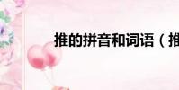 推的拼音和词语(推的拼音)