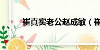 崔真实老公赵成敏(崔真实老公)