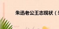 朱迅老公王志现状(朱迅老公)