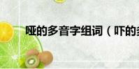 哑的多音字组词(吓的多音字组词)