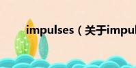 impulses(关于impulses的简介)