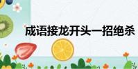 成语接龙开头一招绝杀(成语接龙)