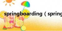 springboarding(springboard是什么)