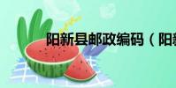 阳新县邮政编码(阳新县邮编)