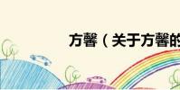 方馨(关于方馨的简介)