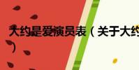 大约是爱演员表(关于大约是爱演员表的简介)