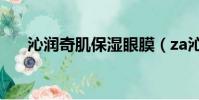 沁润奇肌保湿眼膜(za沁漾保湿眼霜)