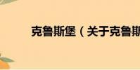 克鲁斯堡(关于克鲁斯堡的简介)
