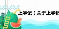 上学记(关于上学记的简介)