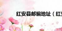 红安县邮编地址(红安县邮编)