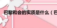 巴黎和会的实质是什么(巴黎和会的实质)