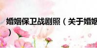 婚姻保卫战剧照(关于婚姻保卫战剧照的简介)