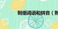 则组词语和拼音(则组词语)