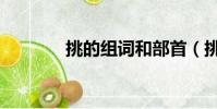 挑的组词和部首(挑的组词)