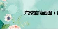 汽球的简画图(汽球)