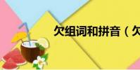 欠组词和拼音(欠组词)