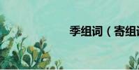季组词(寄组词)