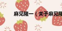 麻见隆一(关于麻见隆一的简介)
