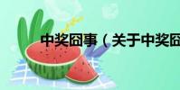 中奖囧事(关于中奖囧事的简介)