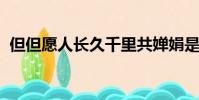 但但愿人长久千里共婵娟是哪位作家的作品