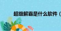 超级解霸是什么软件(超级影霸)