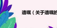 遗嘱(关于遗嘱的简介)