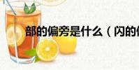 部的偏旁是什么(闪的偏旁是什么)