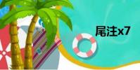 尾注x7
