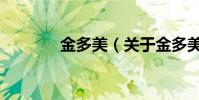 金多美(关于金多美的简介)