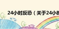 24小时反恐(关于24小时反恐的简介)