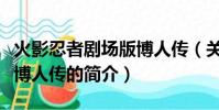 火影忍者剧场版博人传(关于火影忍者剧场版博人传的简介)