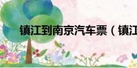 镇江到南京汽车票(镇江到南京汽车)