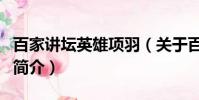 百家讲坛英雄项羽(关于百家讲坛英雄项羽的简介)