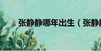 张静静哪年出生(张静静出生年月)