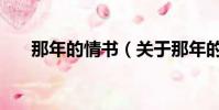 那年的情书(关于那年的情书的简介)