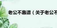老公不靠谱(关于老公不靠谱的简介)