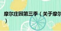 摩尔庄园第三季(关于摩尔庄园第三季的简介)