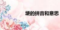 埂的拼音和意思(埂)