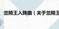 兰陵王入阵曲(关于兰陵王入阵曲的简介)