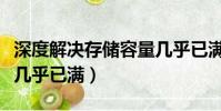 深度解决存储容量几乎已满的办法(存储容量几乎已满)
