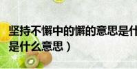 坚持不懈中的懈的意思是什么(坚持不懈的懈是什么意思)