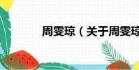 周雯琼(关于周雯琼的简介)