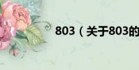 803(关于803的简介)