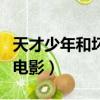 天才少年和坏人斗智斗勇的电影（斗智斗勇的电影）