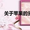 关于苹果的资料100字（关于苹果的资料）