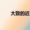大致的近义词义词（大致的近义词）