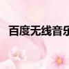 百度无线音乐盒子使用（百度无线音乐盒）