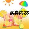 买身内衣花两万（女子16万买内衣）